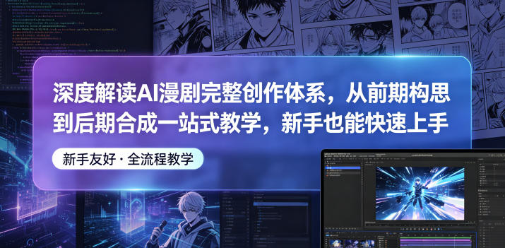 深度解读AI漫剧完整创作体系，从前期构思到后期合成一站式教学，新手也能快速上手-shxbox省心宝盒