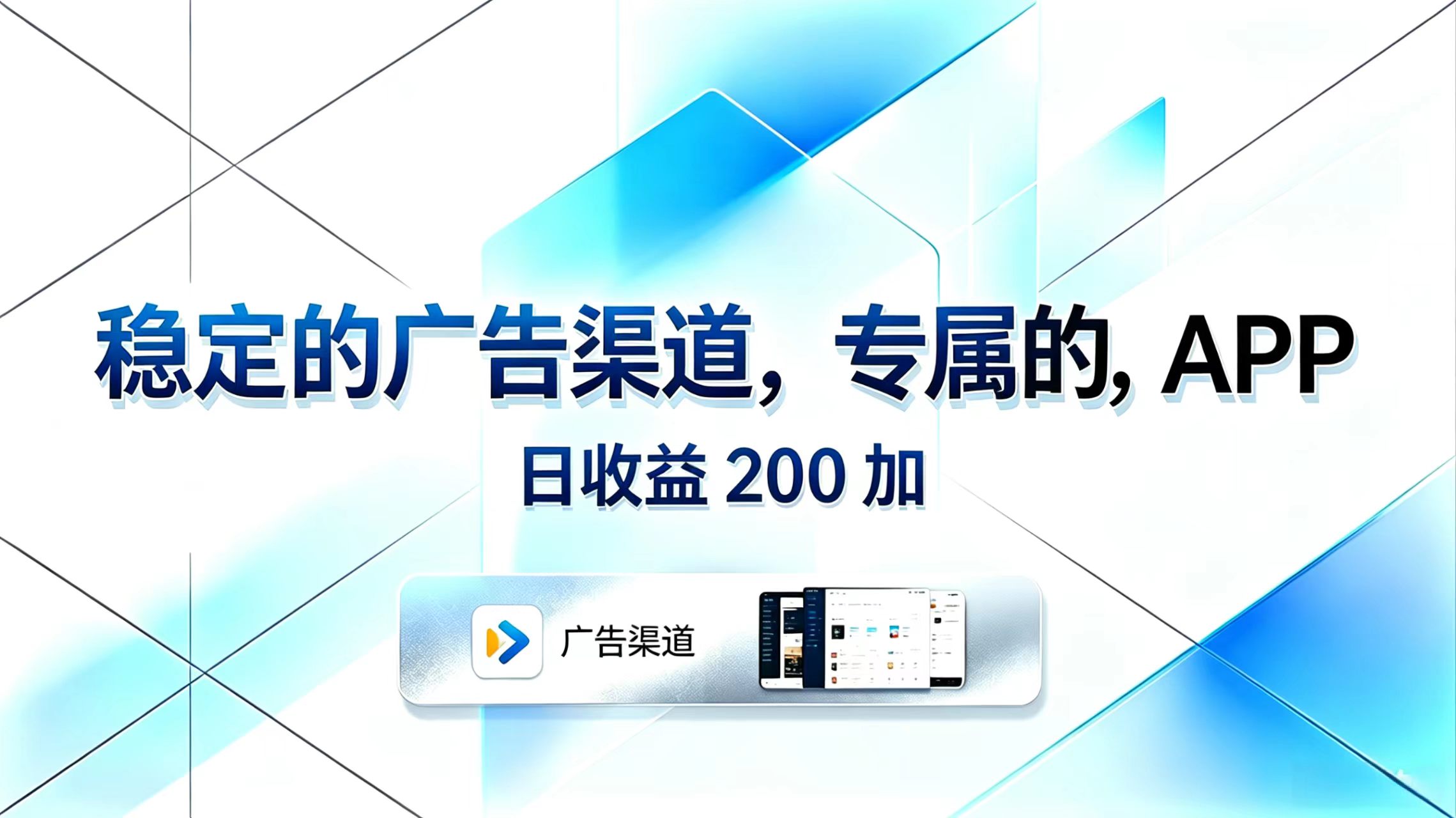 稳定的广告渠道，专属的APP，日收益200+-shxbox省心宝盒