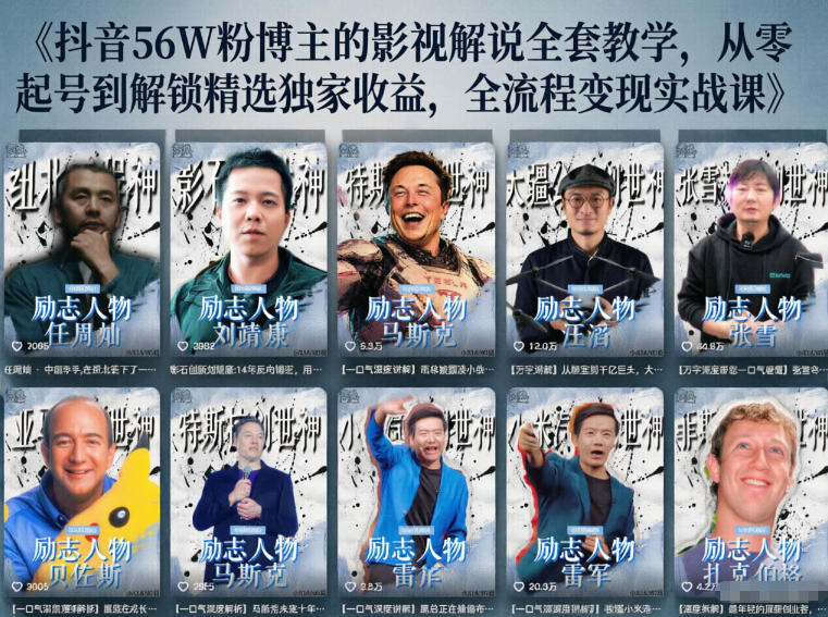 抖音24W粉丝博主的人物志解说教学，从内容打磨到流量变现，解锁抖音伙伴计划+精选收益双份收益-shxbox省心宝盒