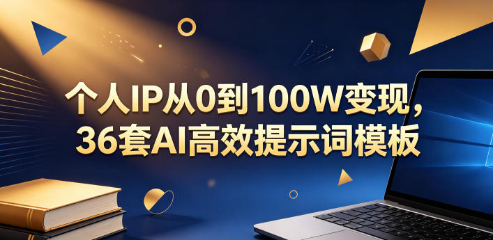 个人IP从0到100W变现，36套AI高效提示词模板【文档】-shxbox省心宝盒