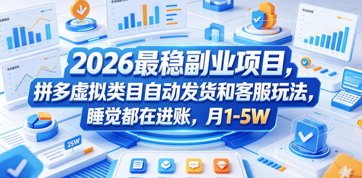 2026最稳副业项目，拼多多虚拟类目自动发货和客服玩法，睡觉都在进账，月1-5W【揭秘】-shxbox省心宝盒