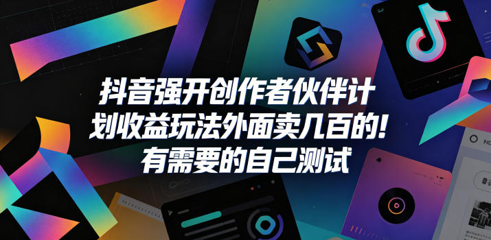 抖音强开创作者伙伴计划收益玩法，外面卖几百的！有需要的自己测试-shxbox省心宝盒
