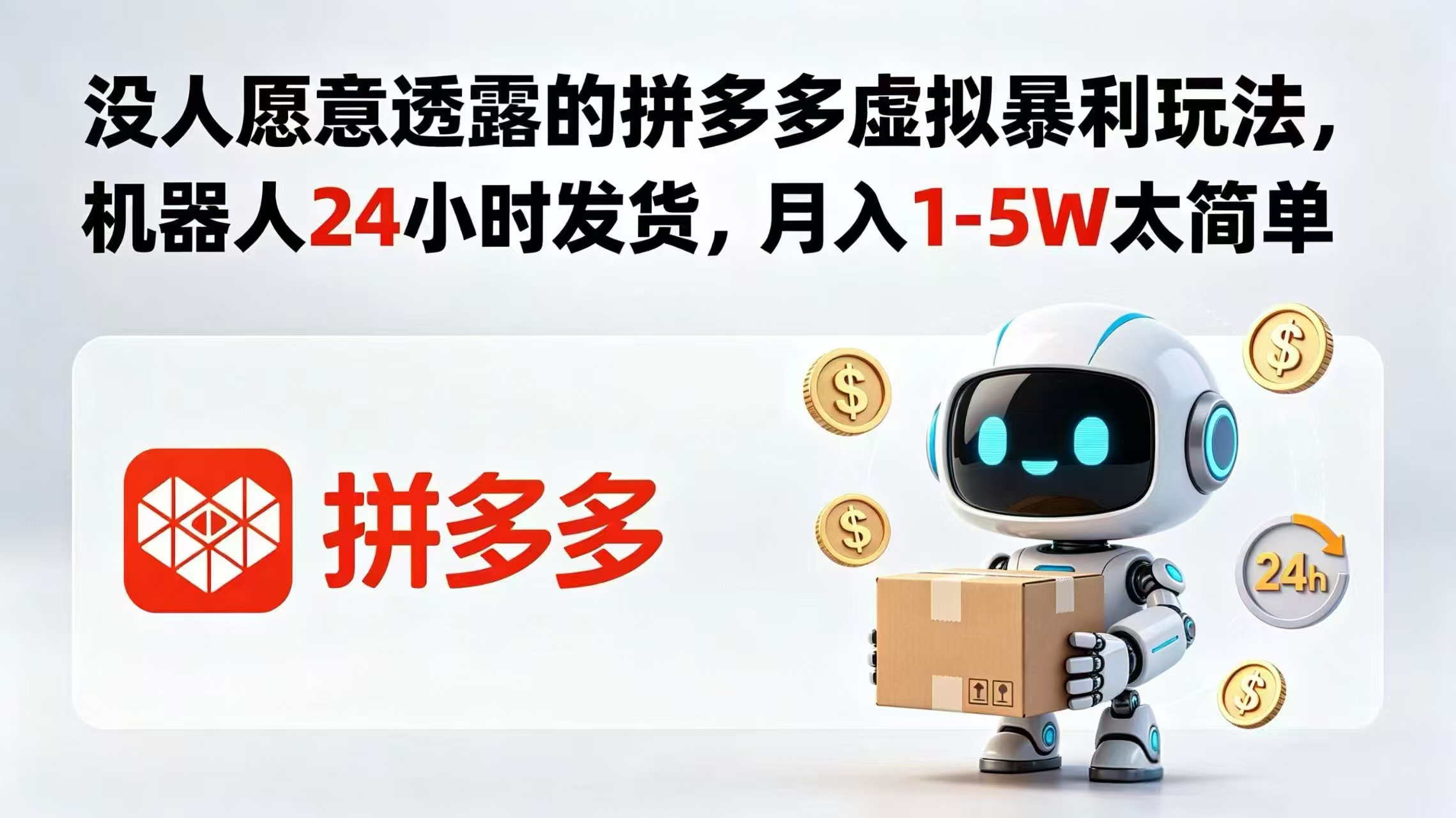 没人愿意透露的拼多多虚拟暴利玩法，机器人 24 小时发货，月入 1-5W 太简单-shxbox省心宝盒