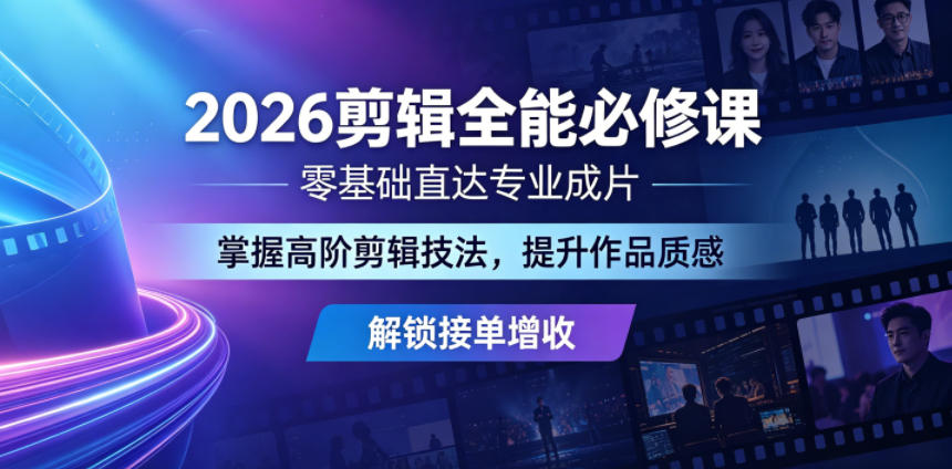 2026剪辑全能必修课，零基础直达专业成片，掌握高阶剪辑技法，提升作品质感解锁接单增收-shxbox省心宝盒
