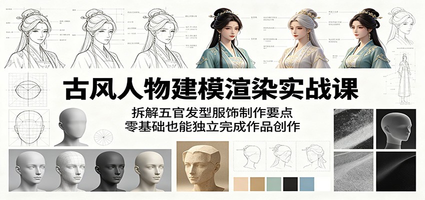 古风人物建模渲染实战课：拆解五官发型服饰制作要点，零基础也能独立完成作品创作-shxbox省心宝盒