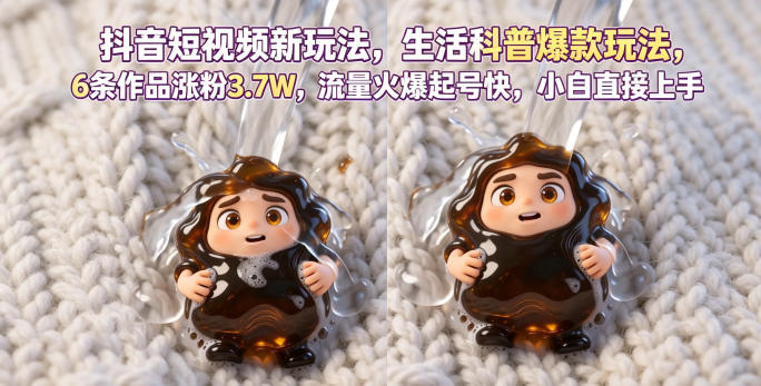 抖音短视频新玩法生活科普爆款玩法，6条作品涨粉3.7W，流量火爆起号快，小白直接上手操作，可撸创作者伙伴计划-shxbox省心宝盒
