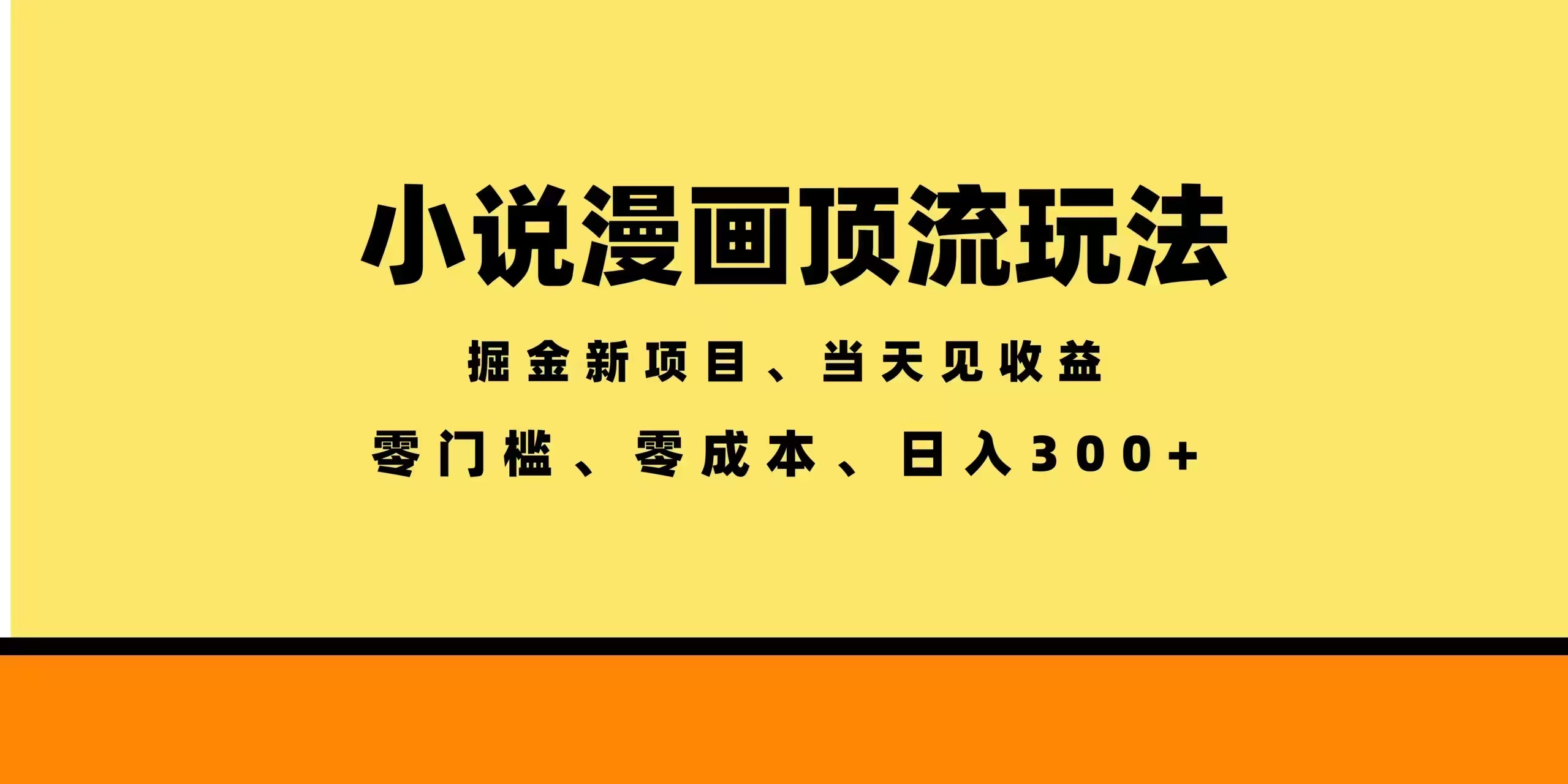 全新漫画小说智能撸金，当天见收益，轻松日入300+-shxbox省心宝盒
