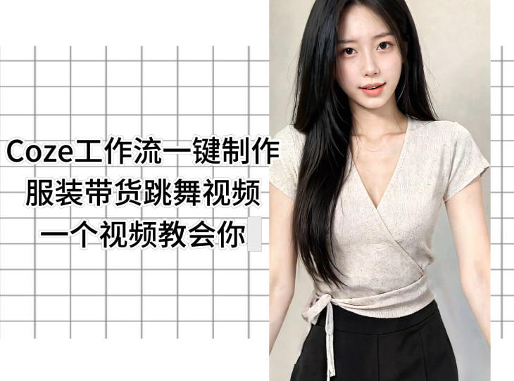 Coze工作流一键制作服装带货跳舞视频一个视频教会你，全程无需手动剪辑-shxbox省心宝盒