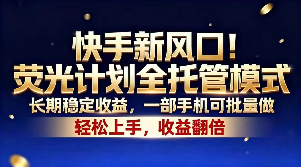 快手新风口！荧光计划全托管模式，长期稳定收益，一部手机可批量做-shxbox省心宝盒