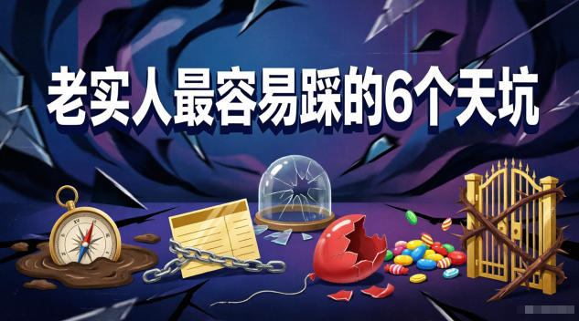 付费文章：老实人最容易踩的6个天坑-shxbox省心宝盒