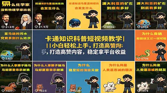 卡通知识科普短视频教学｜小白轻松上手，打造高赞内容，稳定拿平台收益-shxbox省心宝盒