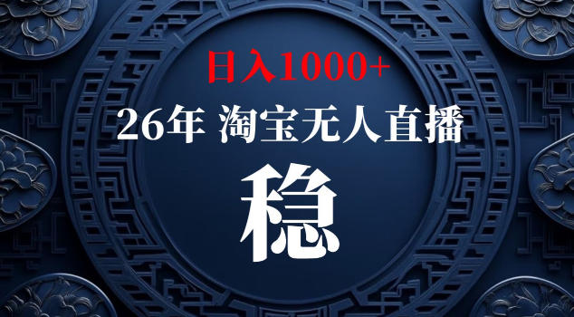 【新技术】淘宝无人直播，独家，日入2K+，无封号，可矩阵，长期稳定【揭秘】-shxbox省心宝盒