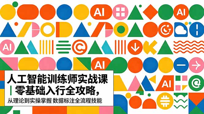 AI人工智能 训练师实战课｜零基础入行全攻略，从理论到实操掌握数据标注全流程技能-shxbox省心宝盒