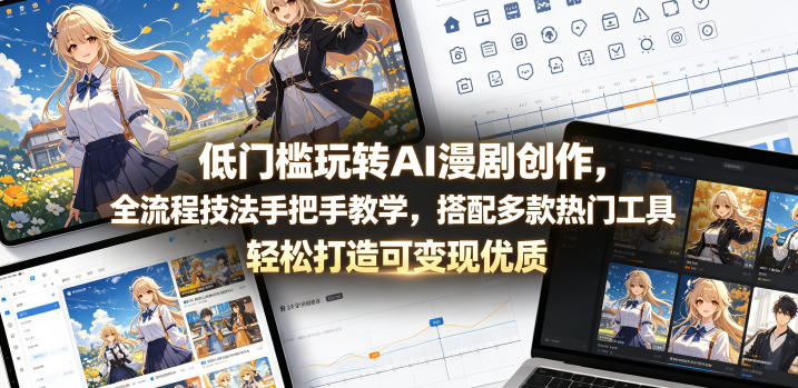 低门槛玩转AI漫剧创作，全流程技法手把手教学，搭配多款热门工具，轻松打造可变现优质作品-shxbox省心宝盒