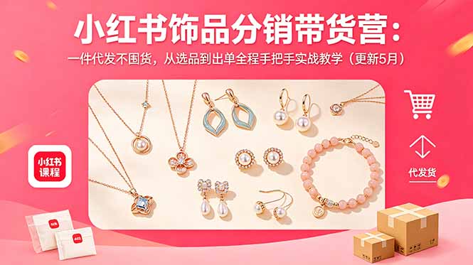 小红书饰品分销带货营：一件代发不囤货，从选品到出单全程手把手实战教学(更新5月-shxbox省心宝盒
