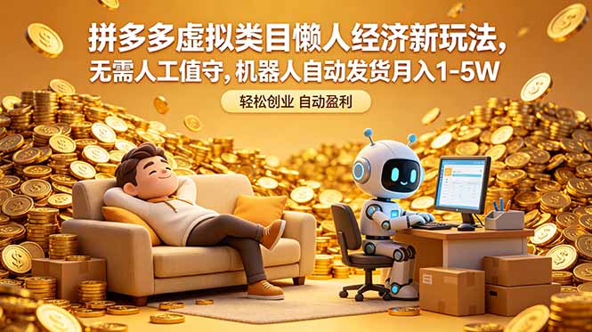 拼多多虚拟类目懒人经济新玩法，无需人工值守，机器人自动发货月入 1-5W-shxbox省心宝盒