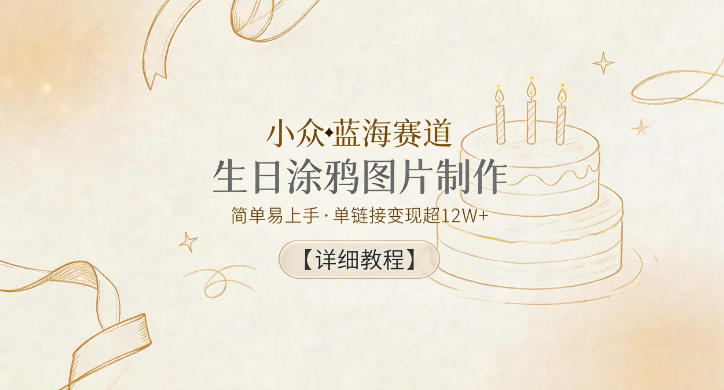 小众蓝海赛道，生日涂鸦图片制作，简单易上手，单链接变现超12W+【详细教程】-shxbox省心宝盒