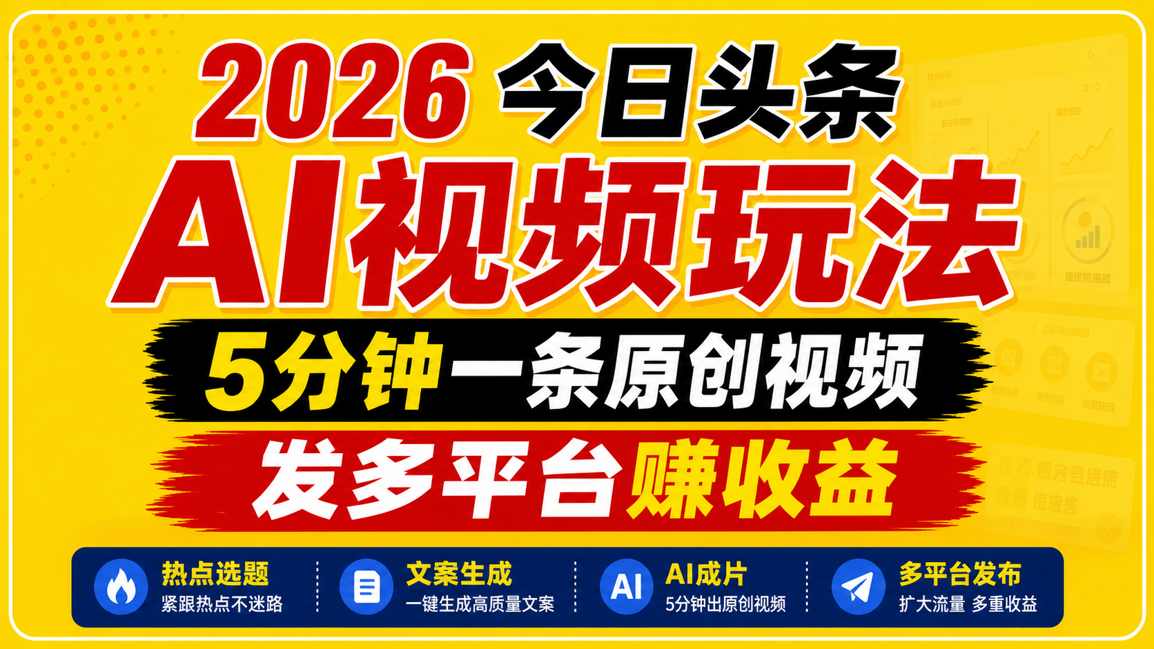 2026今日头条AI视频玩法，5分钟一条原创视频，发多平台赚收益-shxbox省心宝盒