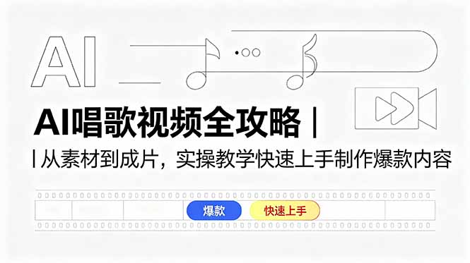 AI唱歌视频全攻略｜从素材到成片，实操教学快速上手制作爆款内容-shxbox省心宝盒