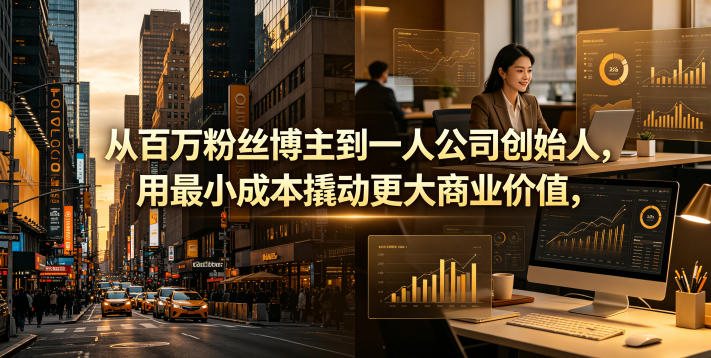 从百万粉丝博主到一人公司创始人，用最小成本撬动更大商业价值-shxbox省心宝盒