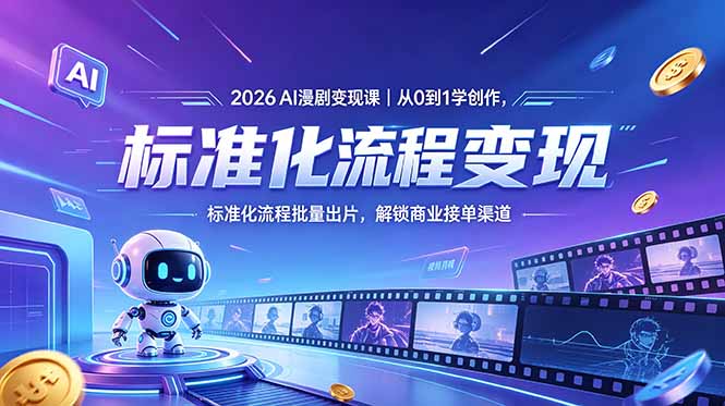 2026AI漫剧变现课｜从0到1学创作，标准化流程批量出片，解锁商业接单渠道-shxbox省心宝盒
