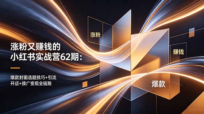 涨粉又赚钱的小红书实战营62期：爆款封面选题技巧+引流开店+接广变现全链路-shxbox省心宝盒