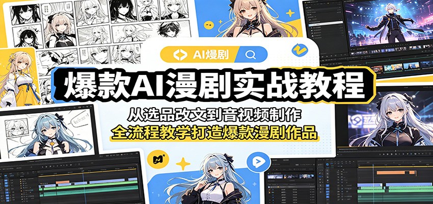 爆款AI漫剧实战教程：从选品改文到音视频制作，全流程教学打造爆款漫剧作品-shxbox省心宝盒