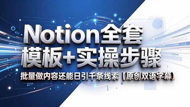 Notion全套模板+实操步骤，批量做内容还能日引千条线索【原创双语字幕】-shxbox省心宝盒