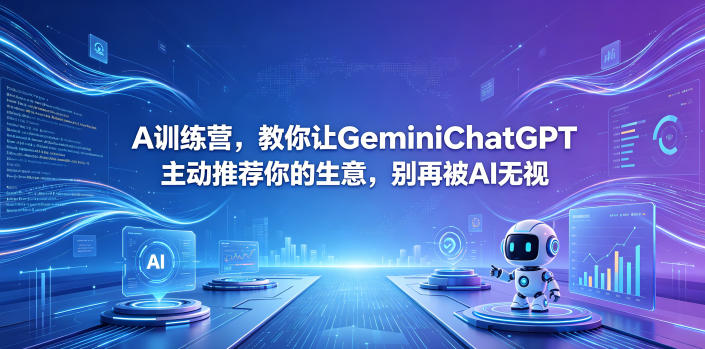 A训练营，教你让GeminiChatGPT主动推荐你的生意，别再被AI无视【原创双语字幕】-shxbox省心宝盒