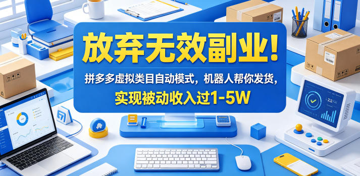 放弃无效副业！拼多多虚拟类目自动模式，机器人帮你发货，实现被动收入过1-5W【揭秘】-shxbox省心宝盒