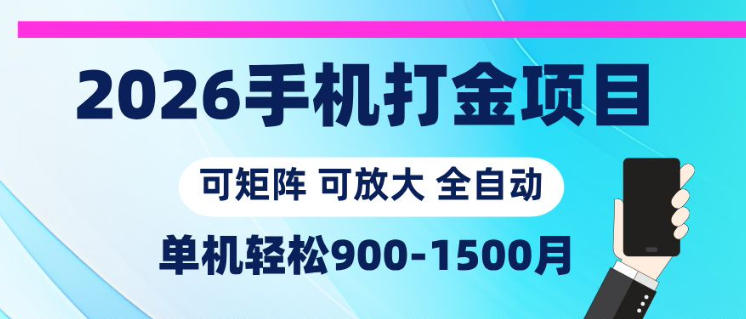 2026手机打金项目，小白轻松上手，单机900-1500月，可矩阵可放大【揭秘】-shxbox省心宝盒