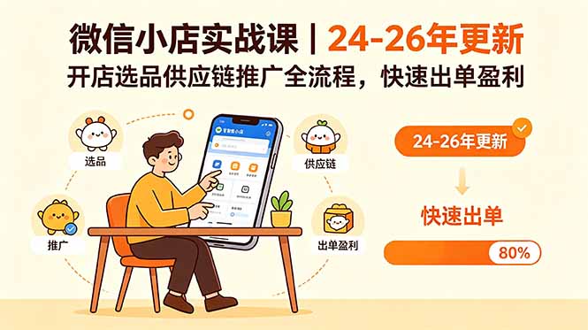 微信小店实战课｜24-26年更新，开店选品供应链推广全流程，快速出单盈利-shxbox省心宝盒