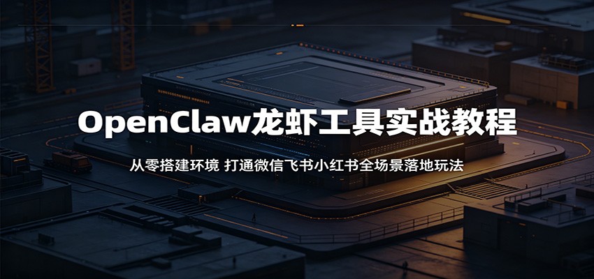 OpenClaw龙虾工具实战教程：从零搭建环境，打通微信飞书小红书全场景落地玩法-shxbox省心宝盒