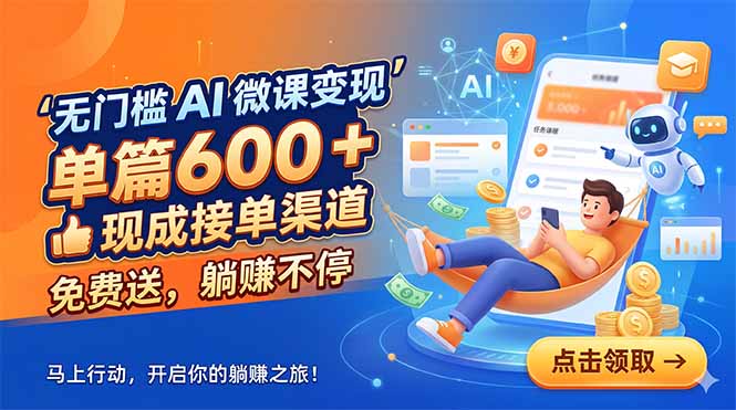 无门槛 AI 微课变现，单篇600 + 现成接单渠道，免费送，躺赚不停-shxbox省心宝盒