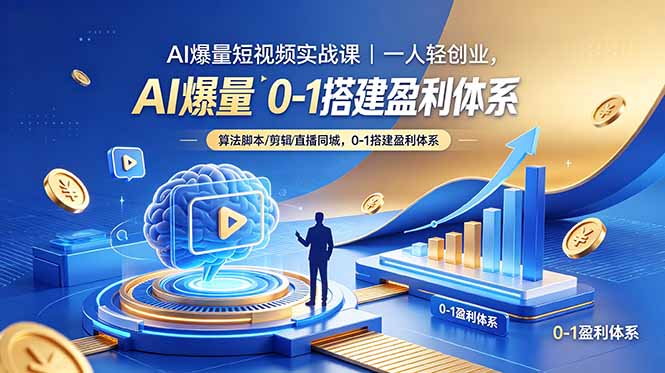 AI爆量短视频实战课｜一人轻创业，算法脚本剪辑直播同城，0-1搭建盈利体系-shxbox省心宝盒