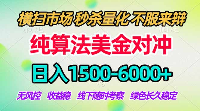 2026美金掘金新风口-纯算法对冲震撼上线！日入1500-6000+，长久合规稳健，轻松摆脱死工资，...-shxbox省心宝盒