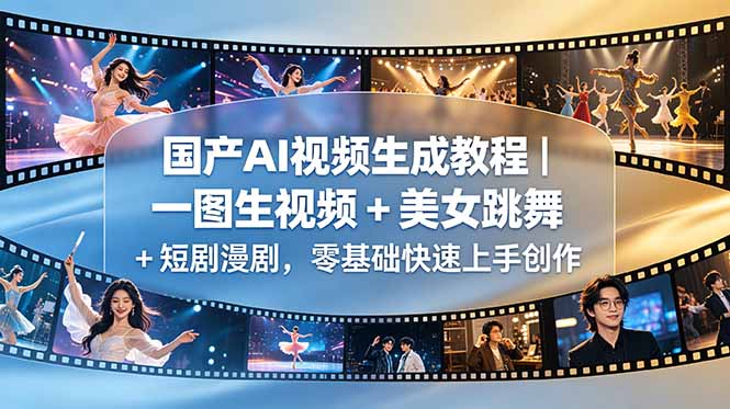 国产AI视频生成教程｜一图生视频 + 美女跳舞 + 短剧漫剧，零基础快速上手创作-shxbox省心宝盒