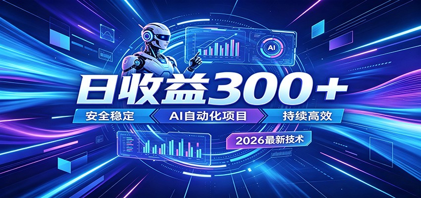 2026年最火爆的AI自动化项目，一天300+轻松转化，安全稳定无风险-shxbox省心宝盒