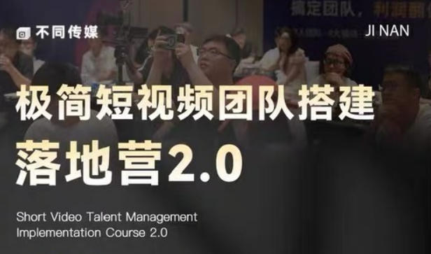 极简短视频团队搭建落地营2.0-2026年线下课，适合做短视频、运营、团队搭建的朋友，直接上手-shxbox省心宝盒