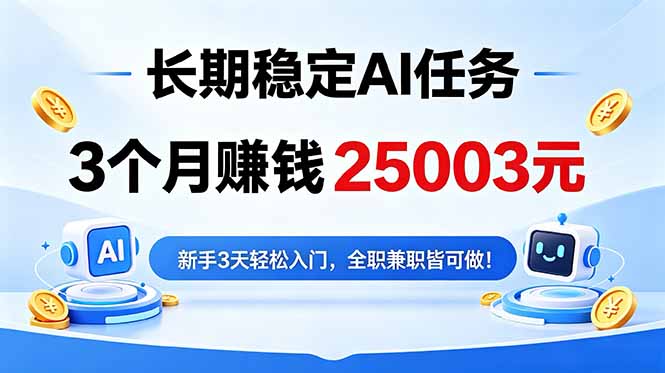 3个月收入25003元，长期稳定Ai任务，新手3天入门 全民可做！-shxbox省心宝盒