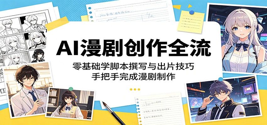 AI漫剧创作全流程：零基础学脚本撰写与出片技巧，手把手完成漫剧制作-shxbox省心宝盒