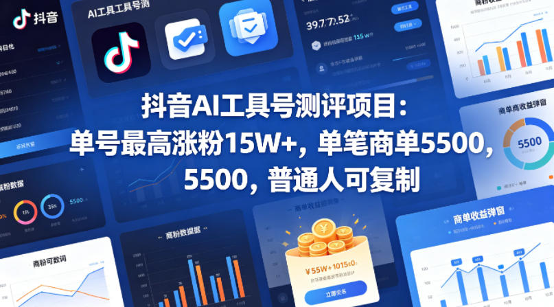 抖音AI工具号测评项目，单号最高涨粉15W+，单笔商单5.5k，也可进伙伴计划，普通人可复制(更新5月)-shxbox省心宝盒