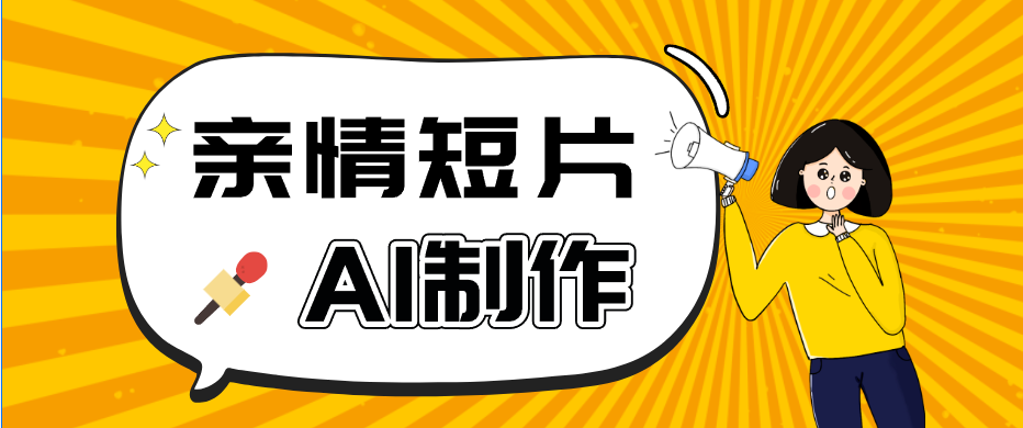 AI短视频训练营：非常爆火的第一人称视角亲情短片玩法，轻松100W+(附提示词)-shxbox省心宝盒