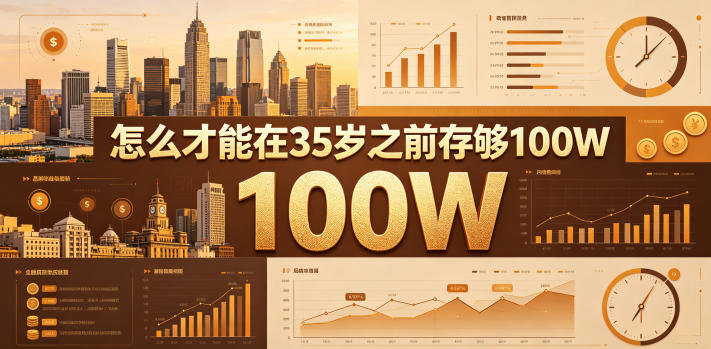 某公众号付费文章：怎么才能在35岁之前存够100W？-shxbox省心宝盒
