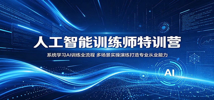 人工智能训练师特训营：系统学习AI训练全流程，多场景实操演练打造专业从业能力-shxbox省心宝盒