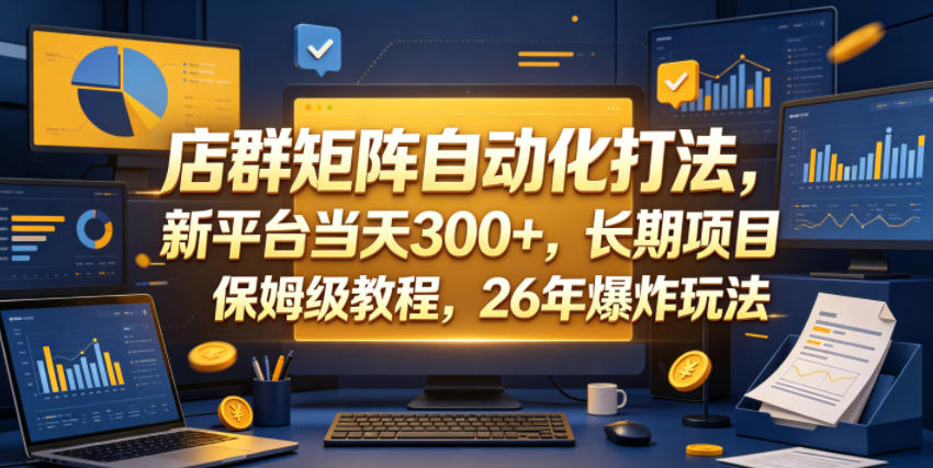 店群矩阵自动化打法，新平台当天300+，长期项目，保姆级教程，26年爆炸玩法【揭秘】-shxbox省心宝盒