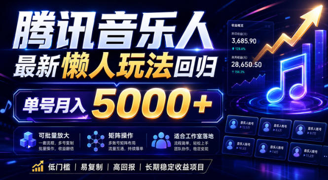 2026腾讯音乐人懒人项目，全自动无脑挂G，单号月入5000+，可批量放大矩阵，适合工作室落地【揭秘】-shxbox省心宝盒