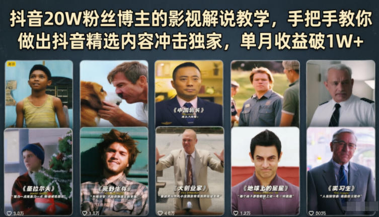 抖音20W粉丝博主的影视解说教学，手把手教你做出抖音精选内容冲击独家，单月收益破1W+-shxbox省心宝盒