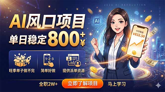 AI风口项目，单日稳定800+，旺季单子做不完，简单好做，提供派单资源-shxbox省心宝盒