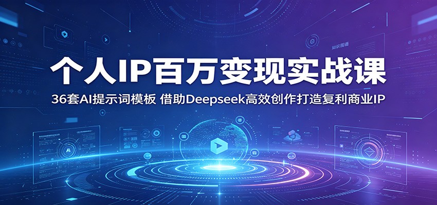 个人IP百万变现实战课：36套AI提示词模板，借助Deepseek高效创作打造复利商业IP-shxbox省心宝盒